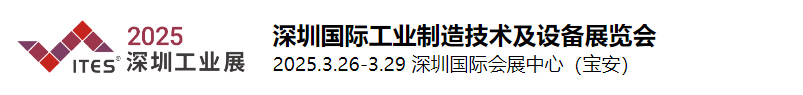 2024ITES深圳工业展 2024ITES深圳国际工业制造技术和设备展览会